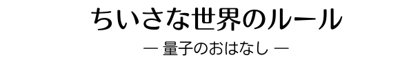 ちいさな世界のルール